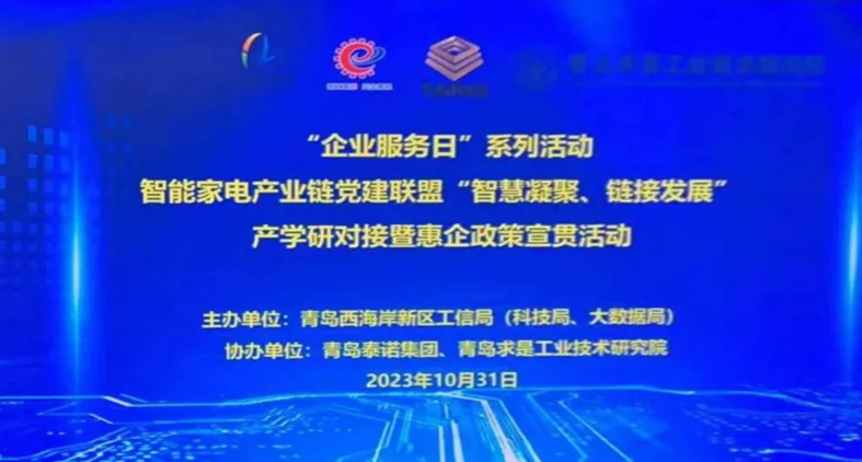 熱烈慶祝,智能家電產(chǎn)業(yè)鏈黨建聯(lián)盟“智慧凝聚、鏈接發(fā)展”產(chǎn)學(xué)研對接暨惠企政策宣貫活動成功舉辦!